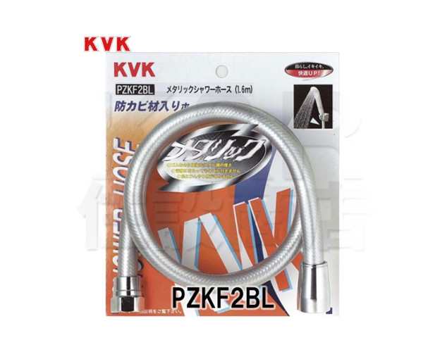 KVK】メタリックシャワーホース 1.6m PZKF2BL バス用シャワー部品 水栓金具 補修部品 ＫＶＫ専用 送料無料の通販はau PAY  マーケット KR住設商店 au PAY マーケット店 au PAY マーケット－通販サイト