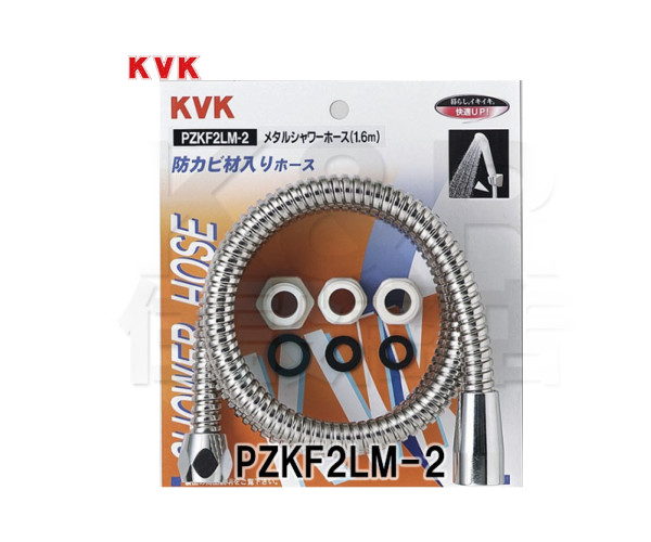 【KVK】メタルシャワーホース　1.6m　PZKF2LM-2　バス用シャワー部品　水栓金具　補修部品　ＫＶＫ専用　送料無料