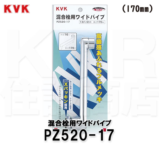 【KVK】混合栓用ワイドパイプ 13（1/2）用　PZ520-17　長さ：170mm 外径:16mm　水栓部材　交換用スパウト　下付き用 Xパッキン採用　フルメッキ　送料無料