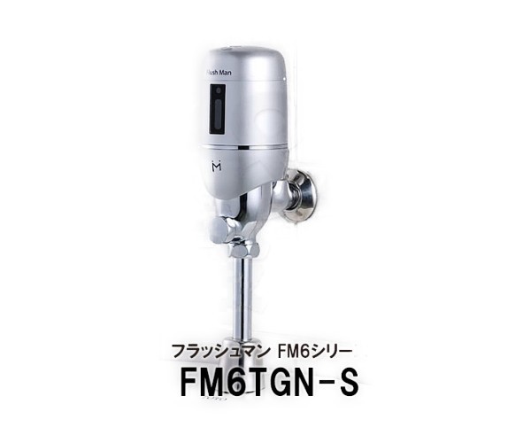 minamisawa】ミナミサワ 便器用自動洗浄器フラッシュマン FM6シリーズ FM6TGN-S（TOTO製/TG60N型用）フラッシュバルブ 後付けタイの通販はau  PAY マーケット KR住設商店 au PAY マーケット店 au PAY マーケット－通販サイト