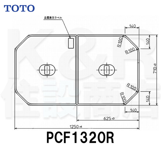 【TOTO】把手付き組み合わせ式ふろふた ２枚　PCF1320R　サイズ1250×710　風呂蓋　質量2.7kg　受注生産品 送料無料