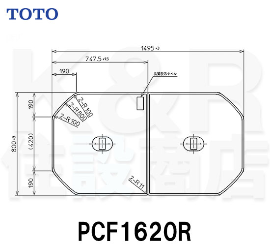 【TOTO】把手付き組み合わせ式ふろふた ２枚　PCF1620R　サイズ1495×800　風呂蓋　質量3.4kg　受注生産品 送料無料