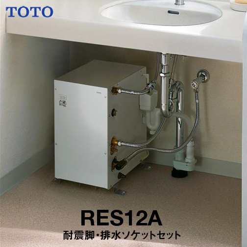 Toto 電気温水器 Res12a 耐震用脚 Rhe706 排水ソケット Th500da セット 湯ぽっと 小型電気温水器 一般住宅据え置き型 先止め式 減の通販はau Pay マーケット K R住設商店 Au Pay マーケット店