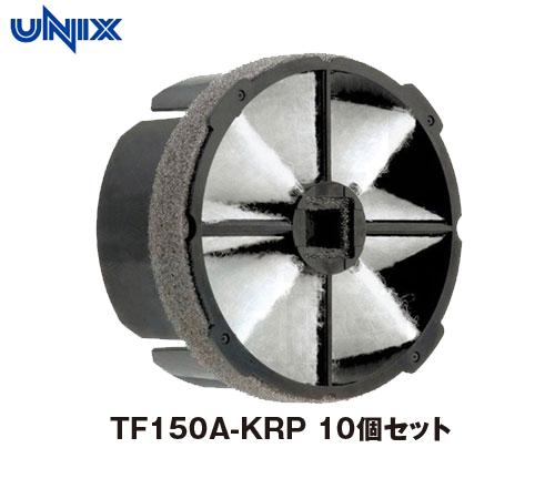 【UNIXユニックス】花粉・DEP対策エアフィルター　１０個セット　TF150A-KRP　トレフィン　KRPシリーズ専用　静電フィルター ６ヶ月交換 送料無料の通販は