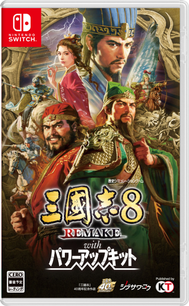 [メール便OK]【新品】【NS】三國志8 REMAKE with パワーアップキット ［Switch版］[在庫品]