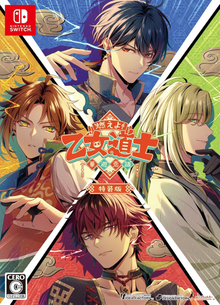 【新品】【NS】燃えよ！ 乙女道士 〜華遊恋語〜  特装版[在庫品]の通販は 5,794円