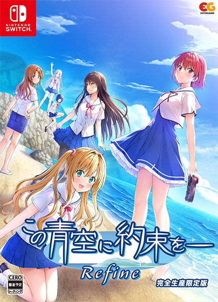 【新品】【NS】この青空に約束を— Refine 完全生産限定版［Switch版］[在庫品]