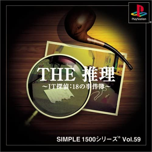 [メール便OK]【新品】【PS】SIMPLE59　THE　推理〜IT探偵：18の事件簿[お取寄せ品]の通販は