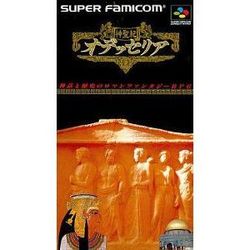 【訳あり新品】【SFC】神聖紀オデッセリア[お取寄せ品]
