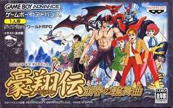 【新品】【GBA】レジェンドオブダイナミック豪翔伝 崩壊の輪舞曲[お取寄せ品]の通販は 6,798円