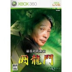 [メール便OK]【訳あり新品】【Xbox360】通信対戦麻雀 闘龍門[お取寄せ品]の通販は