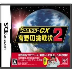 [メール便OK]【新品】【DS】【通】ゲームセンターCX-有野の挑戦状-2 通常版[お取寄せ品]