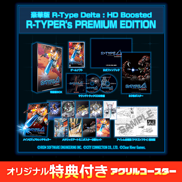 オリ特付【11/20発売☆即納可能】【新品】【NS】R‐Type Delta： HD Boosted R‐TYPER’s PREMIUM EDITION ★オリジナル特典アクリルコースター付★