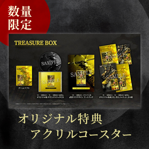 オリ特付【10/01発売日お届け☆予約】【新品】【NS2】真・三國無双2 with 猛将伝 Remastered TREASURE BOX★浅草マッハオリジナル特典アクリルコースター付★