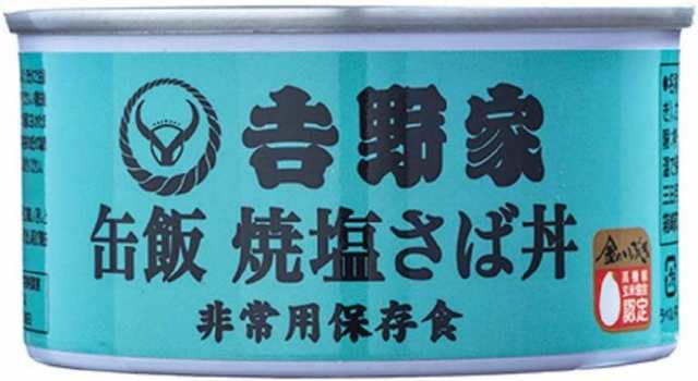 PAY　焼塩さば　ビーズストア　非常食/保存食/防災食/缶詰/おかず　(玄米入り)　160g×6缶セット　(常温OK)の通販はau　PAY　マーケット－通販サイト　マーケット　au　吉野家　缶飯