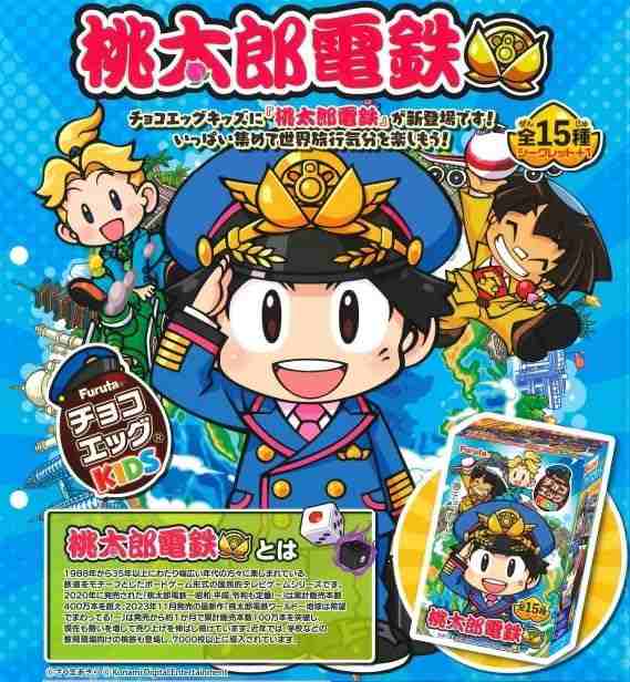 フルタ製菓 チョコエッグ 桃太郎電鉄 10個入 1BOX（10個