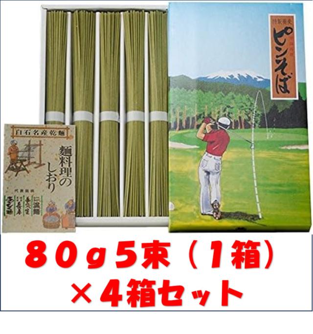 【エンタメゴルフ コンペ 景品 賞品】 ピンそば ４箱セット　ニアピン賞・参加賞におすすめの通販は 5,600円