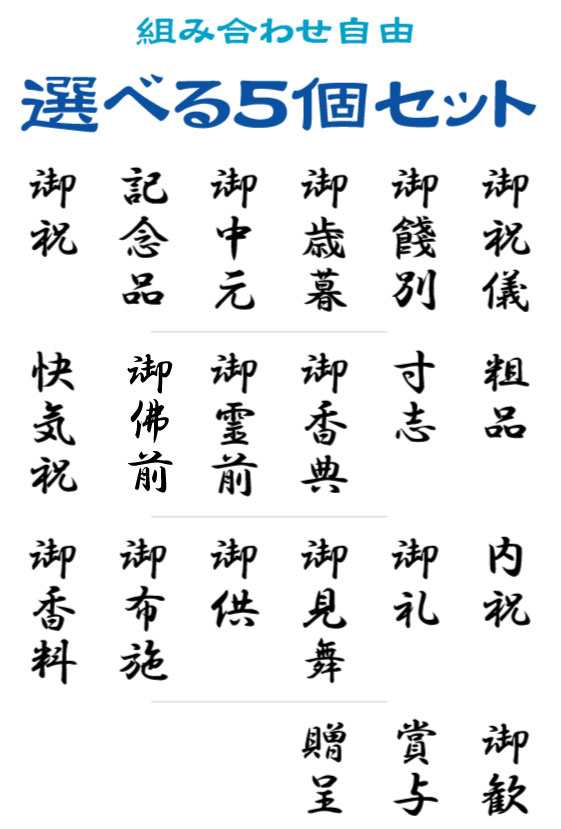 慶弔スタンプ 選べる5点セット のし袋用スタンプ 慶弔用スタンプ 慶弔印 氏名印 ゴム印 表書き印 冠婚葬祭用 M39Mメール便等送料無料の通販はau  PAY マーケット - さんぽんかん