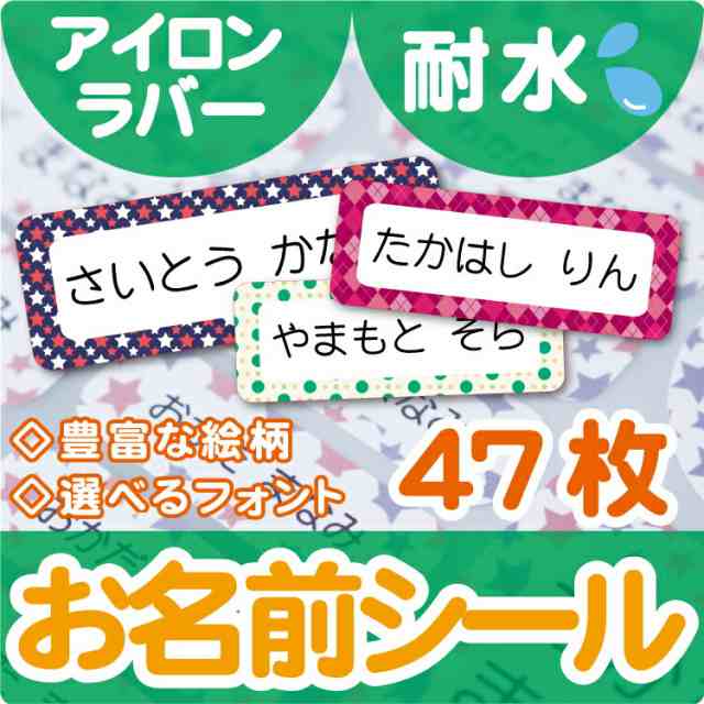 凸凹にも負けない アイロンおなまえシール47枚 カラフル絵柄 ラバー 47枚 B5セット カラー ネームシール 入学 入園 耐水 女の子 男の子の通販はau Pay マーケット さんぽんかん