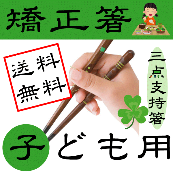 名入れ代込 三点支持箸はし上手 子ども 14cm15cm16 5cm18cm しつけ箸 矯正箸 出産 入園のお祝い プレゼントに 子供用 子ども用 右の通販はau Pay マーケット さんぽんかん