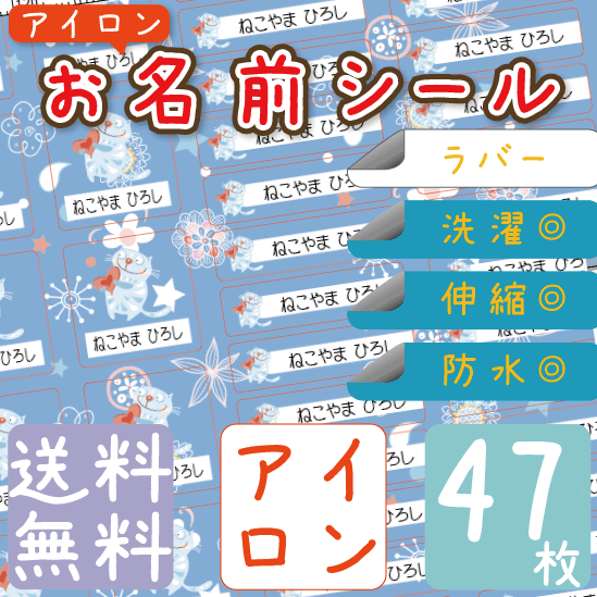 メール便等送料無料 アイロン お名前シール ラバー 47枚セット B5 カラー ネームシール 服 入学 入園 防水 給食 可愛い 男の子 女の子 の通販はau Pay マーケット さんぽんかん