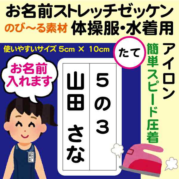 メール便等送料無料 お名前シール【たてタイプ】 スクール水着・体操服用フロッキーストレッチゼッケン2枚セット 学年u0026クラスu0026お名前 アの通販はau  PAY マーケット - さんぽんかん | au PAY マーケット－通販サイト