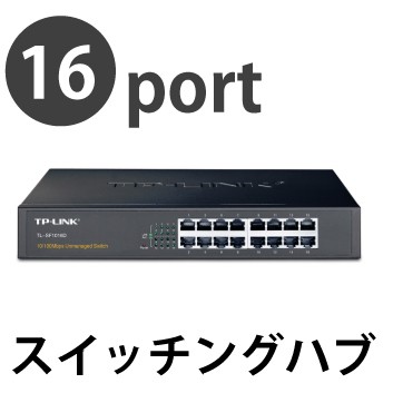 TP-Link 16口 スイッチングHUB 日本語取扱説明書付き 16ポート