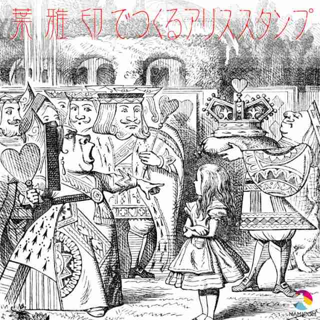 不思議の国のアリスデザイン 葉雅印4 書体確認サービス付き オーダースタンプ 印鑑 住所印 オシャレなハンコ 完全オリジナル ゴム印 60mmの通販はau Pay マーケット さんぽんかん