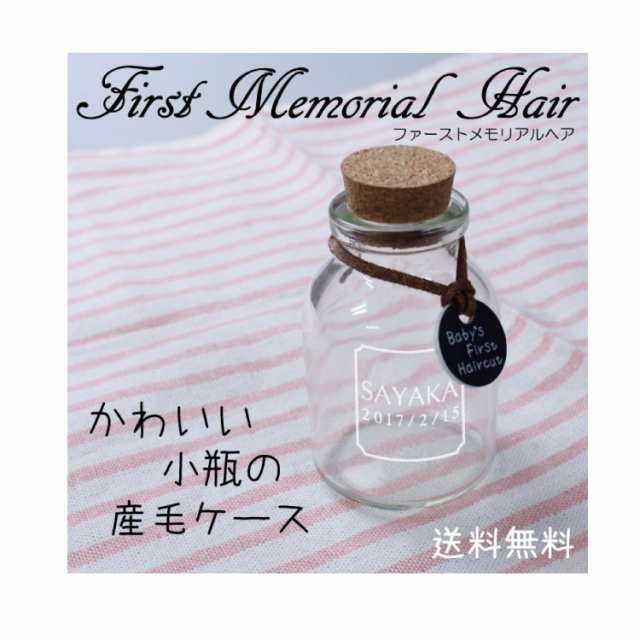 産毛ケース瓶】胎毛入れ 赤ちゃん 髪の毛 保存 産毛 胎毛 うぶ毛 入れ物 保管 出産祝い プレゼント 名入れ 名入り 名前入り 女の子  男の通販はau PAY マーケット - さんぽんかん