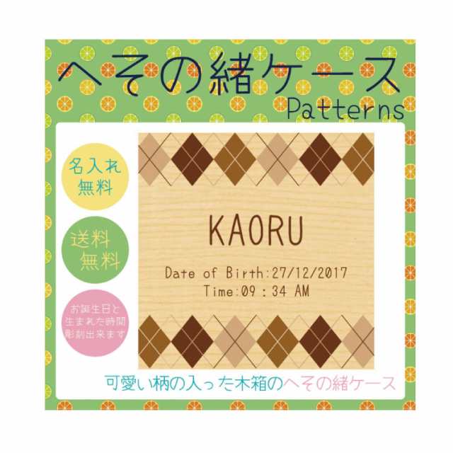 送料無料 へその緒ケース3 柄模様 名入れ 生年月日無料彫刻 デザイン 名入れ 木箱 名前 内 出産祝い メモリアル 臍帯箱 出産祝い ベの通販はau Pay マーケット さんぽんかん