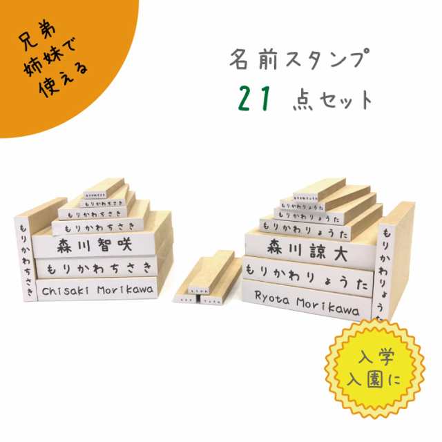 豪華 おなまえスタンプ兄弟姉妹セット 21点セット ひらがな漢字ローマ字box お得 布 ゴム印 こども用 スタンプインク付き 入学 入の通販はau Pay マーケット さんぽんかん