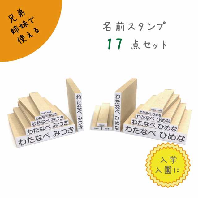 おなまえスタンプ兄弟姉妹セット 17点セット ひらがなbox こども用 スタンプセット スタンプインク付き 収納ボックス付の通販はau Pay マーケット さんぽんかん