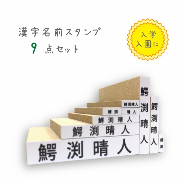 おなまえスタンプ 9点セット 漢字box 合計11点 こども用 スタンプセット スタンプインク付き 収納ボックス付の通販はau Pay マーケット さんぽんかん