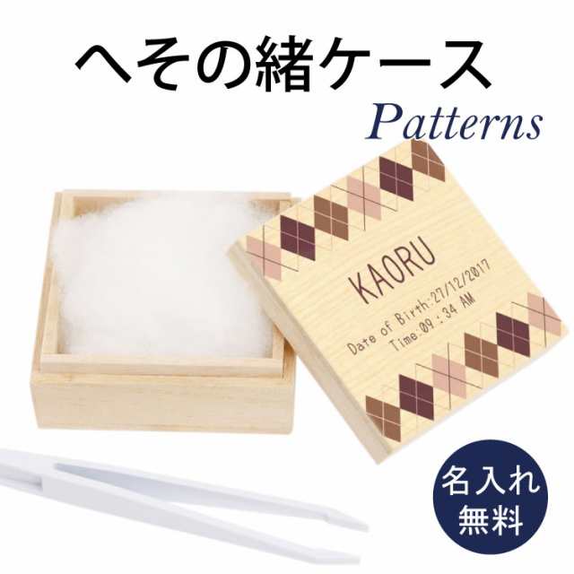 送料無料 【へその緒ケース3】柄模様 名入れ＆生年月日無料彫刻 デザイン/名入れ/木箱/名前/内・出産祝い/メモリアル/臍帯箱 出産祝い/ベ｜au  PAY マーケット