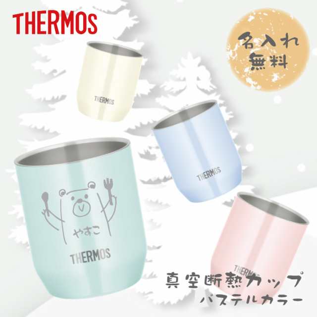 名入れ無料 サーモス ステンレスカップ パステルカラー Jdh 280c 割れない 真空断熱 Thermos アクア バニラ ピーチ ミント ギフト プの通販はau Pay マーケット さんぽんかん