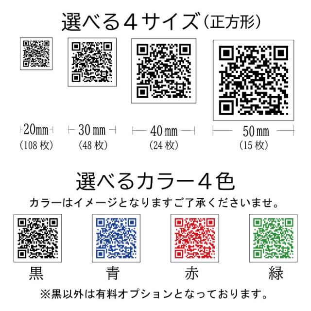 サイズ追加！シール QRコードシール 正方形タイプ 20mm×20mm 108枚 