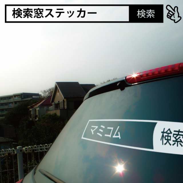 車用シール 検索窓ステッカー こちらをクリック！【名入れ無料】会社名