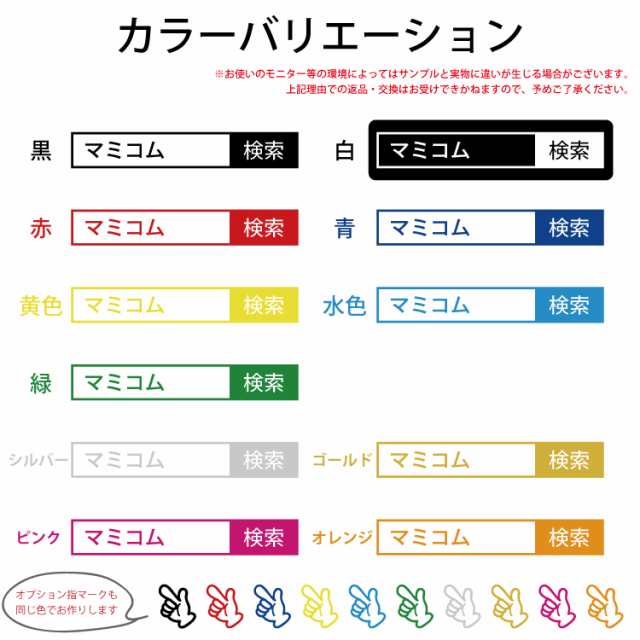 車用シール 検索窓ステッカー こちらをクリック！【名入れ無料】会社名