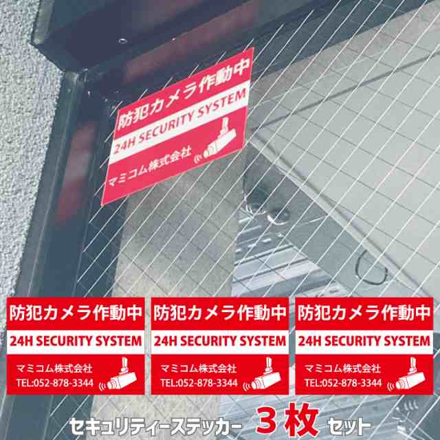 ステッカー 防犯カメラ作動中B(長方形) 3枚セット 会社やショップの玄関に 社名が入れれる赤いセキュリティーステッカーの通販はau PAY  マーケット さんぽんかん au PAY マーケット－通販サイト