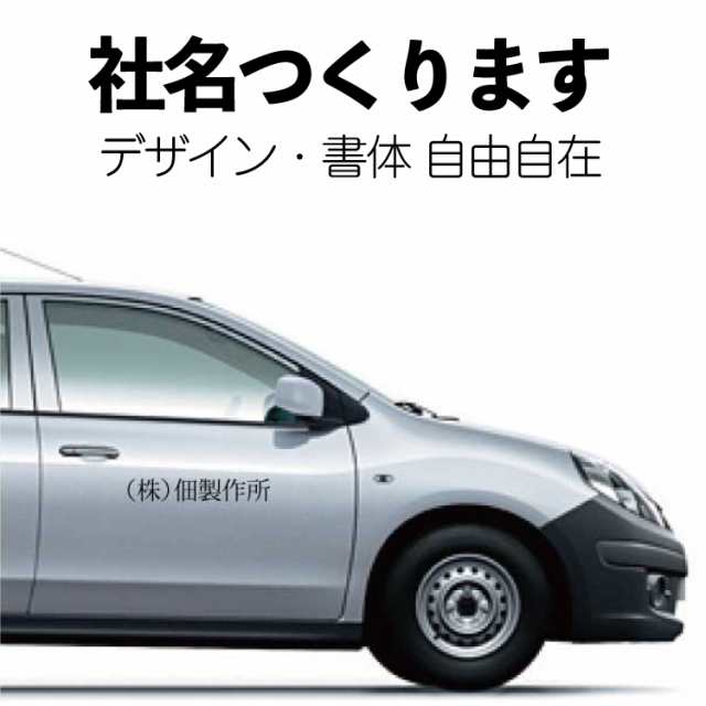 車用シール 社名ステッカー オーダーメイド カッティングシート 社名 会社名 社名広告 屋外用 防水 7文字以内推奨 ステッカー の通販はau PAY  マーケット - さんぽんかん | au PAY マーケット－通販サイト