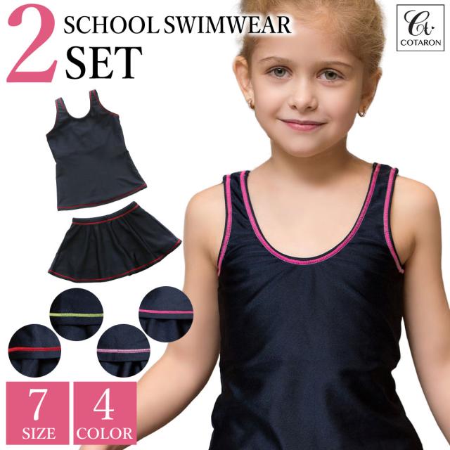 スクール水着 女の子 セパレート スカート インナー付き 水着 2点セット 子供用 学校用水着 110cm 1cm 130cm 140cm 150cm 160cm Uvカッの通販はau Pay マーケット Cotaron Shop