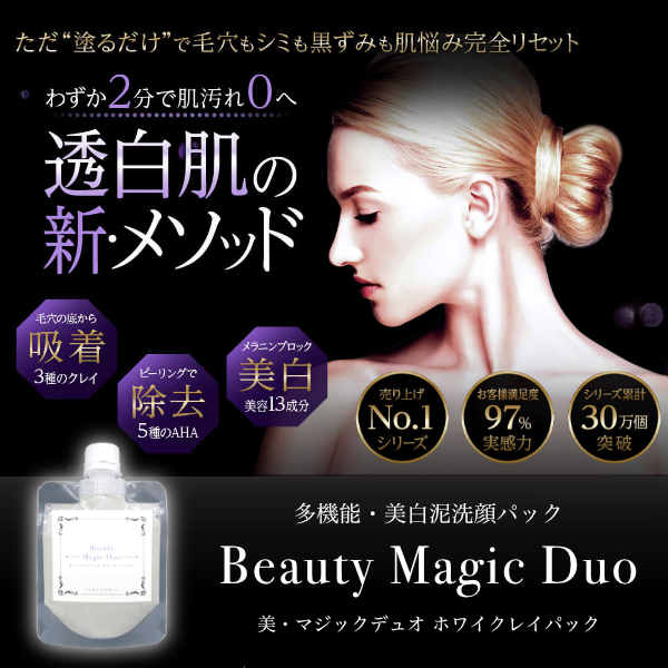 透明肌 毛穴 シミ 黒ずみ 肌荒れ ニキビ 泥 洗顔 パック 美 マジックデュオ 美白クレイパックmの通販はau Pay マーケット ベストピック