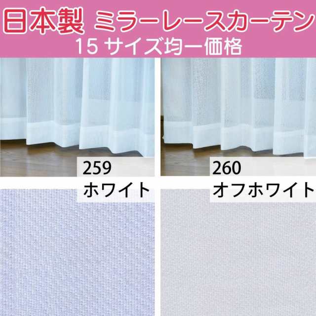 レースカーテン 15サイズ 均一価格 2枚組 1枚入り ミラーレース 洗濯機OK 日本製 幅100～200cm×丈98～213cm 259ホワイト  260オフホワイの通販はau PAY マーケット - カーテン専門店HANA