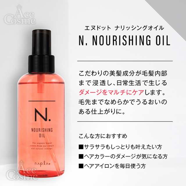 選べる ナプラ N. エヌドット シアオイル150ml シアミルク150g ナリッシングオイル150mlの通販はau PAY マーケット - Ace  Cosme au PAY マーケット店 | au PAY マーケット－通販サイト