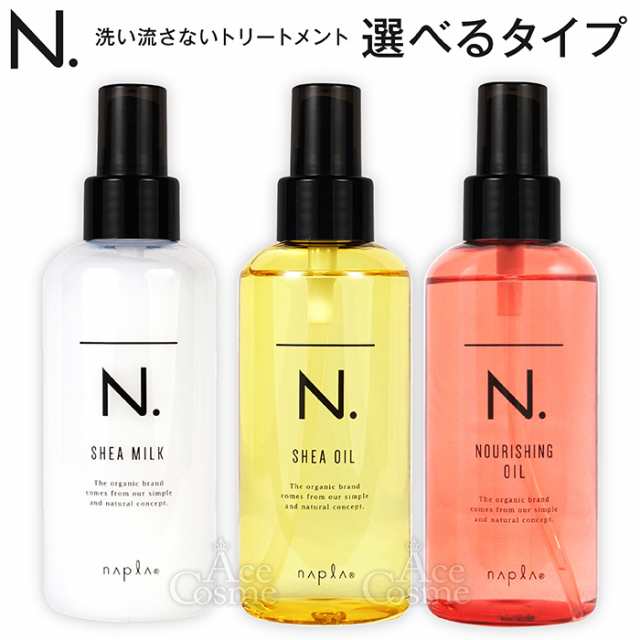 土日祝日出荷 青臭い 2個セット ナプラ N. エヌドット ポリッシュオイル 150ml ヘアオイル アウトバス