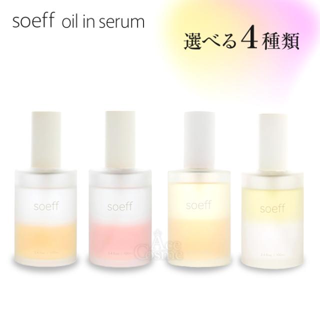【1274】SK ヘアオイル4種 選べる4タイプ ソフ オイルインセラム 100ml 金木犀