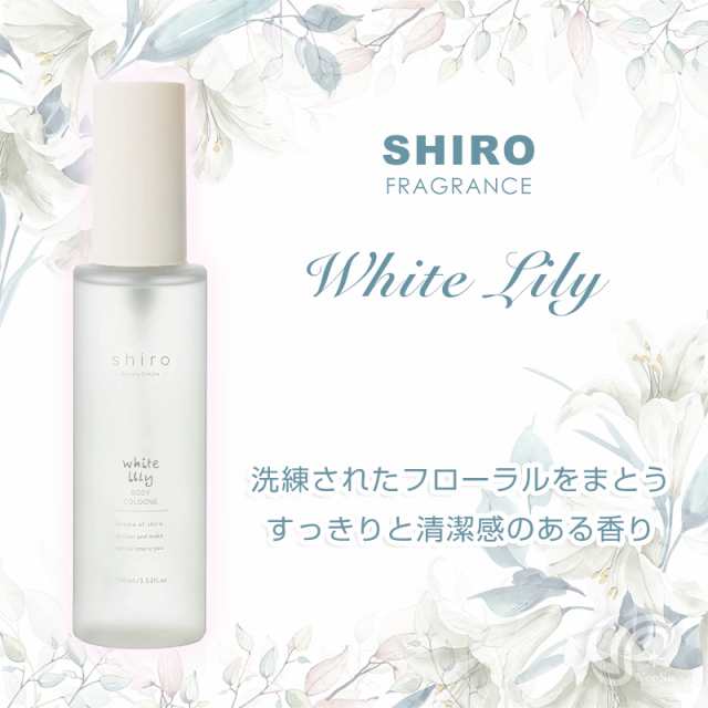 選べる香り shiro シロ ボディコロン サボン ホワイトリリー 100ml 正規品の通販はau PAY マーケット - Ace Cosme au  PAY マーケット店 | au PAY マーケット－通販サイト