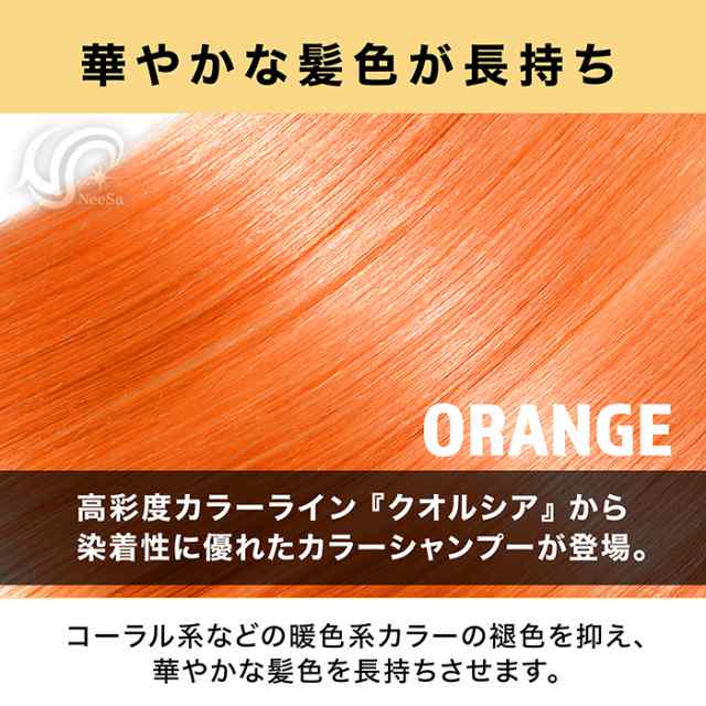 即納！最大半額！ フィヨーレ クオルシア カラーシャンプー 250ml オレンジ ORANGE