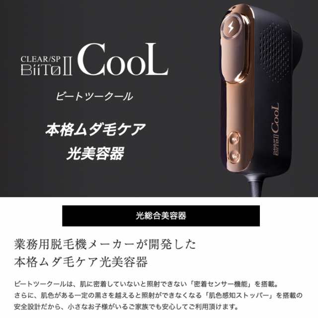 BiiTo2 CooL ビートツー クール 脱毛器 光美容器 正規取扱店の通販はau