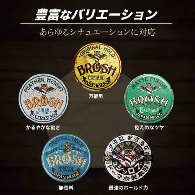 ブロッシュ ポマード 115g 水性 整髪料 BROSH POMADE ORIGINAL HOLD